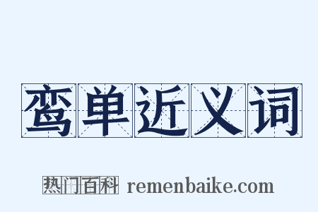 鸾单近义词是什么意思的图片
